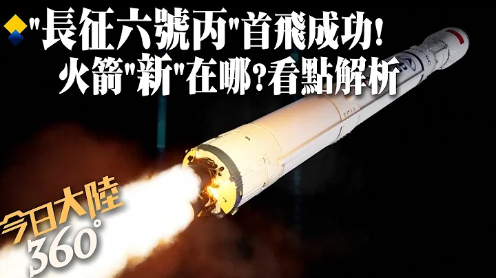 一箭四星!“长征六号丙”运载火箭首飞成功 "新来的"有啥不一样?看点解析:自动驾驶、标配加选配...【今日大陆360】20240508@Global_Vision - 天天要闻