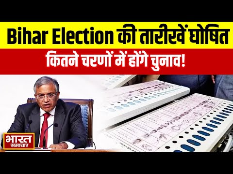 Bihar Election की तारीखों का हुआ ऐलान, देखें कितने चरणों मे, किस - किस तारीख को होगा चुनाव!