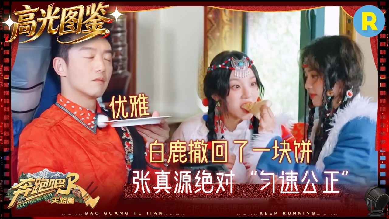 白鹿宋雨琦撤回了一口饼 张真源这水放得都快赶上太平洋了 传下去！沙溢不让宋雨琦“吃饭” #奔跑吧