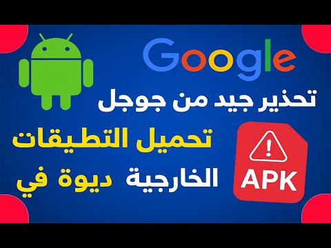 تطبيق عملاق قوقل تشدد القيود مستقبل تحميل التطبيقات من خارج المتجر ابتداء من 2026