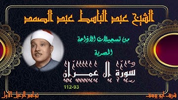 من حلقات الختمة المجودة ما تيسر من سورة ال عمران 93_112 عبد الباسط