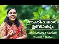 Ashishamari undakum     malayalam christian devotional song  elizabeth s 