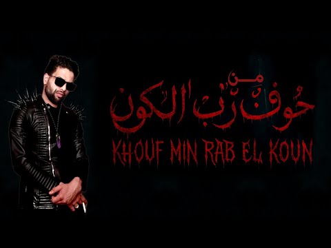         خوف من رب الكون      