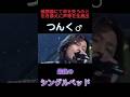 【最後】つんく♂最後のシングルベッド・・いつか声帯が戻る位に医療が進みますように。 #つんく #最後 #シングルベッド #喉頭癌 #摘出 #神曲 #懐かしい #shorts