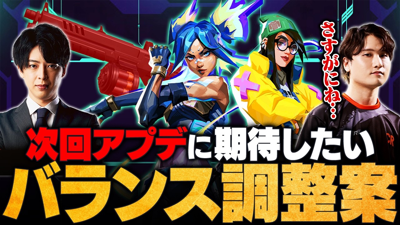 【切実】次回アップデートに期待したいバランス調整案5選／アビリティ調整／ランクシステム／武器のリワーク etc.【VALORANT / ヴァロラント】