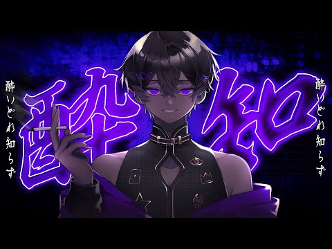 酔いどれ知らず (취한 줄을 모르고) COVER｜Aru｜
