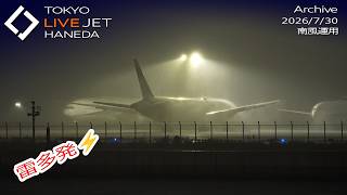 - LIVE - 羽田空港  ライブカメラ 2026/7/30 TOKYO International Airport HANEDA HND Plane Spotting