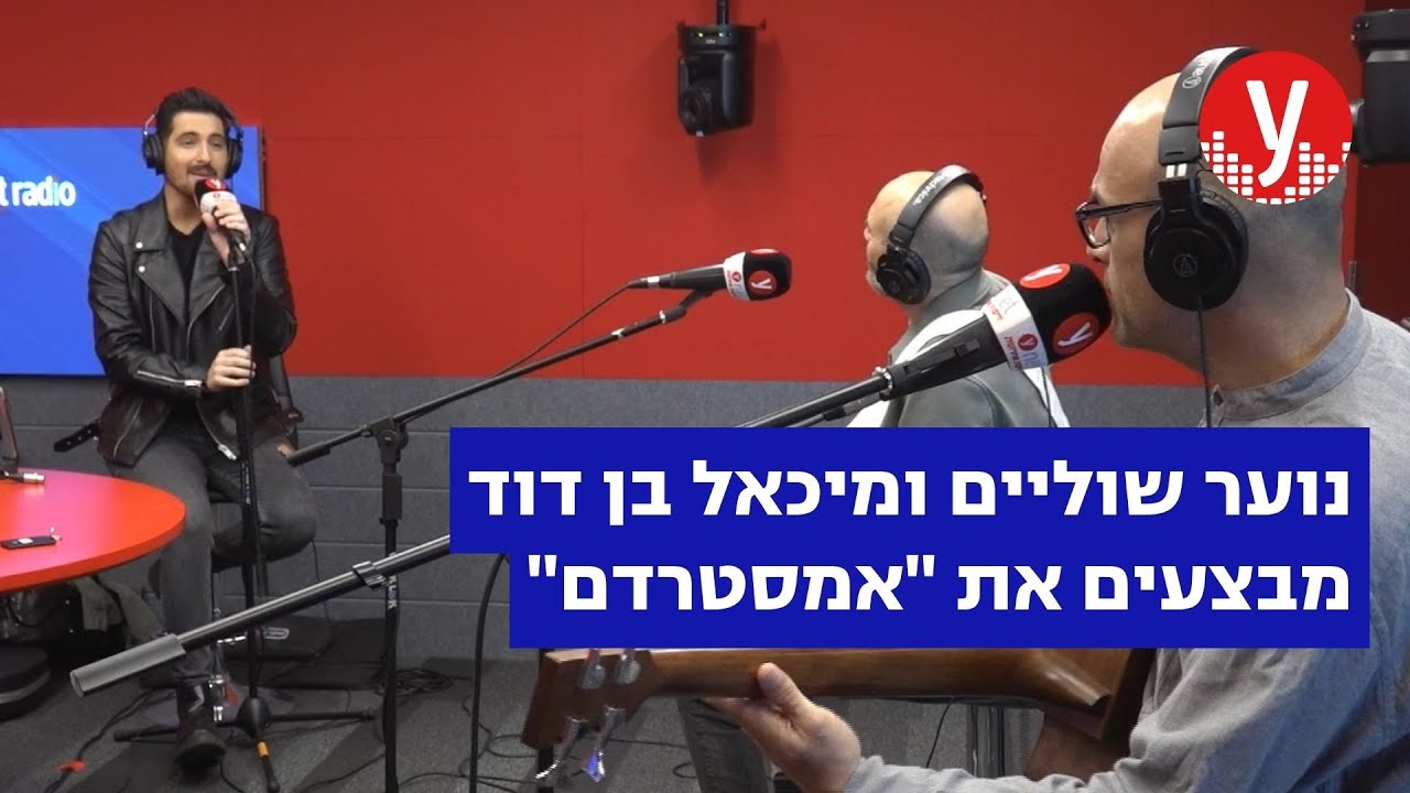 נוער שוליים ומיכאל בן דוד - אמסטרדם - LIVE