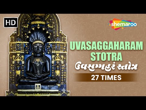 ઉવસગ્ગહરં સ્તોત્ર ૨૭ વાર | રોગ નિવારણ, શાંતિ અને દિવ્ય આશીર્વાદ | Parshwanath Bhagwan | Jain Mantra