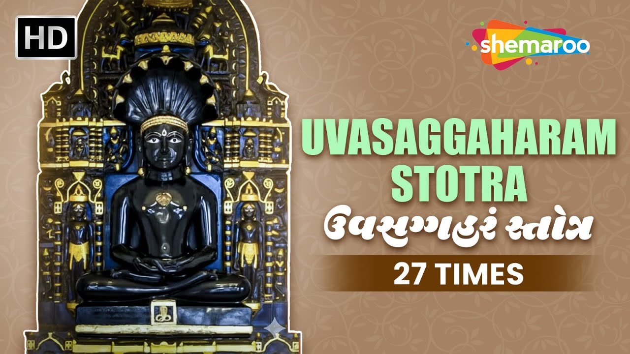 ઉવસગ્ગહરં સ્તોત્ર ૨૭ વાર | રોગ નિવારણ, શાંતિ અને દિવ્ય આશીર્વાદ | Parshwanath Bhagwan | Jain Mantra