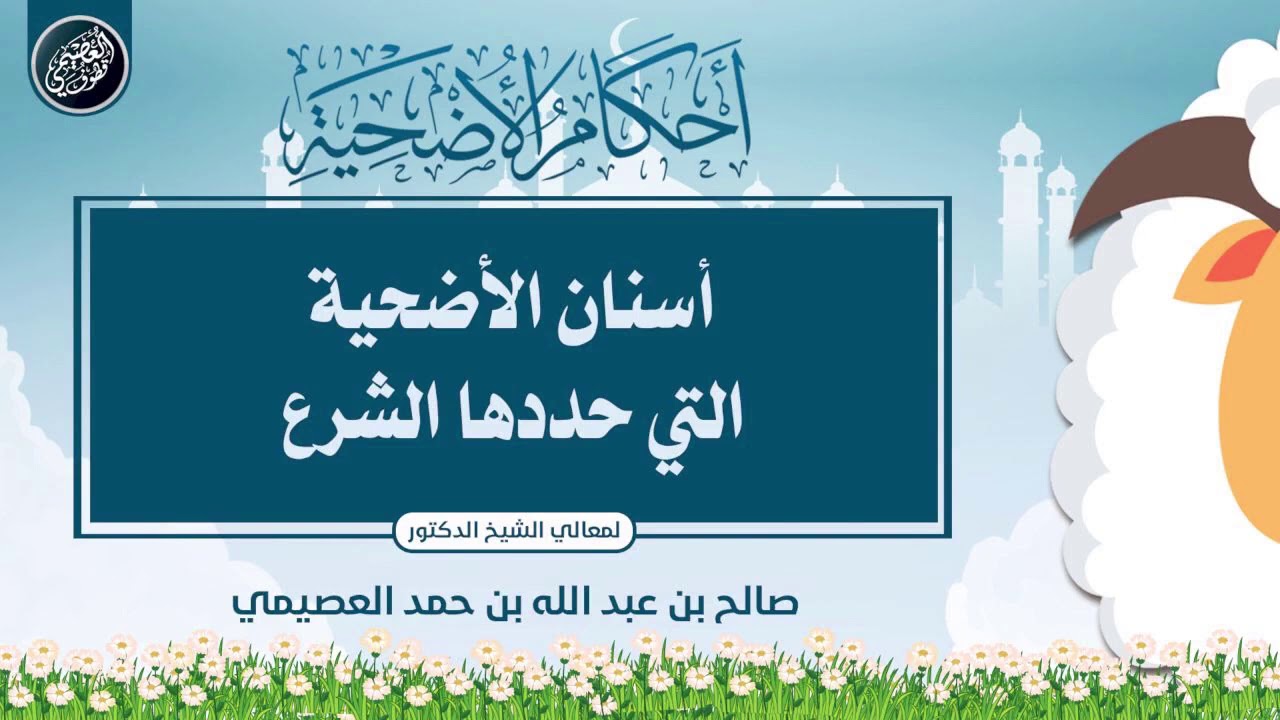 أسنان الأضحية التي حددها الشرع | الشيخ صالح العصيمي
