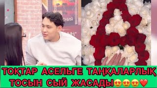 видео: Тосын сый керемет ия?😻😻😻 Асел мен Тоқтар жарасады ма? картинка: Тосын сый керемет ия?😻😻😻 Асел мен Тоқтар жарасады ма?