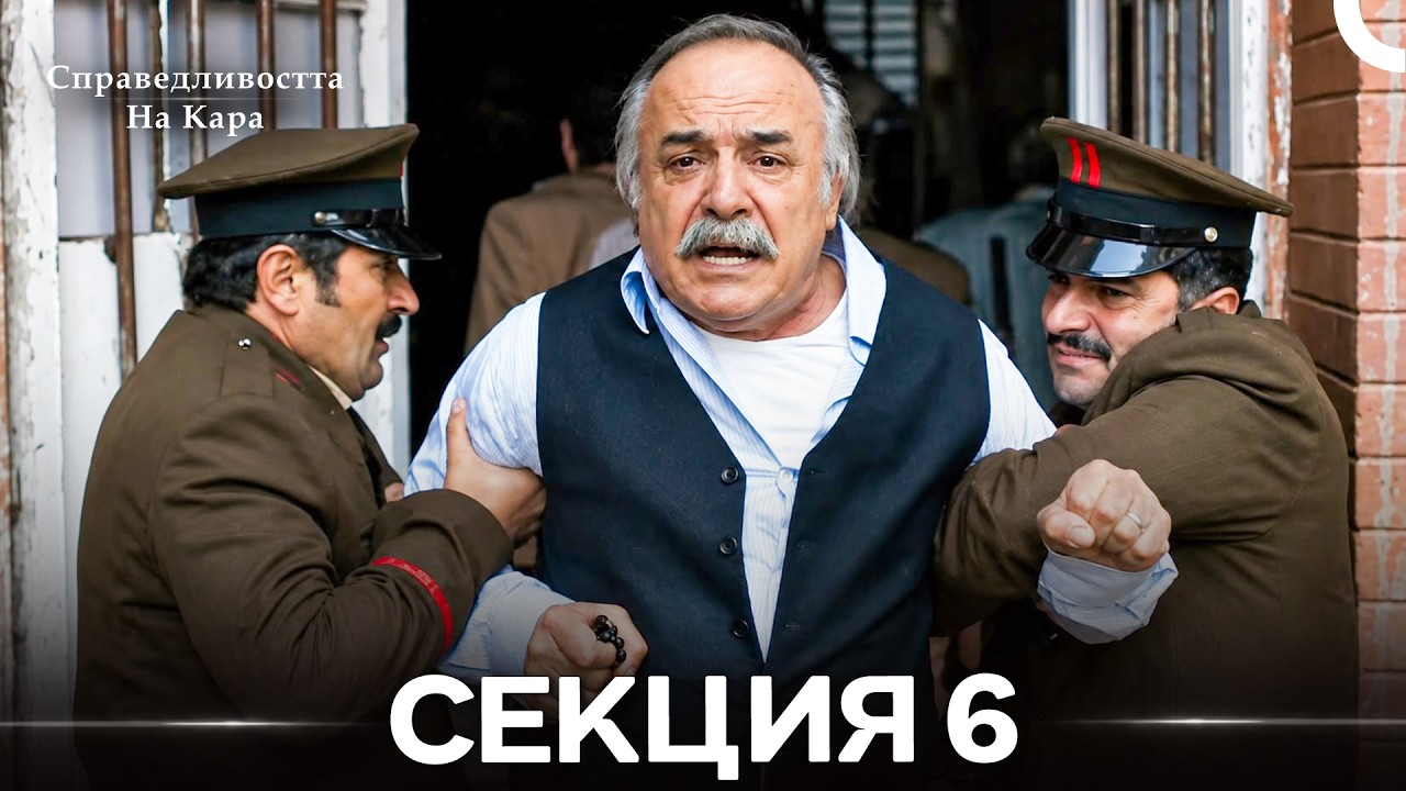 Справедливостта Hа Кара 6 Секция (Български дублаж) (дълга версия)