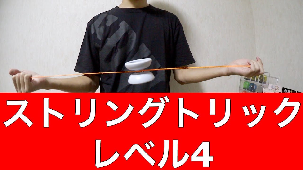 ヨーヨー ストリングトリック レベル4 [ヨーヨー 技] - YouTube