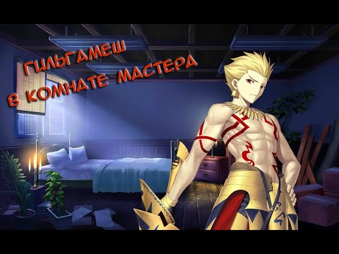 Видео: Fate/GO Гильгамеш в Комнате Мастера