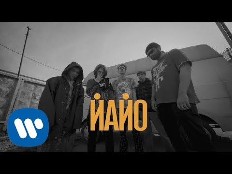 ЙАЙО - Skid Row | Official Music Video