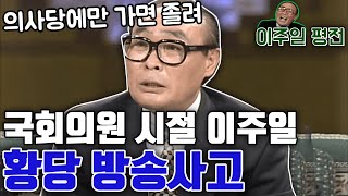 국회의원시절 이주일의 황당 생방송사고 KBS 방송 (1994.05.05)