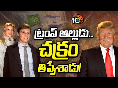 ట్రంప్ అల్లుడు.. చక్రం తిప్పేశాడు! | Donald Trump Son-In-Law  Jared Corey Kushner | 10TV News - 10TVNEWSTELUGU