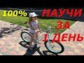 Научить Ребенка Кататься на Велосипеде За 1 ДЕНЬ 100%