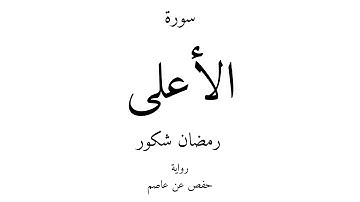 87 - القرآن الكريم - سورة الأعلى - رمضان شكور