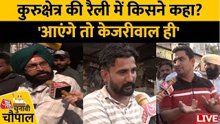 Lok Sabha Election 2024: Kurukshetra की रैली में किसने कहा? 'आएंगे तो Arvind Kejriwal ही' | LIVE
