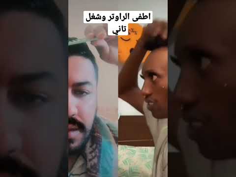 اطفى الراوتر وشغله ثاني