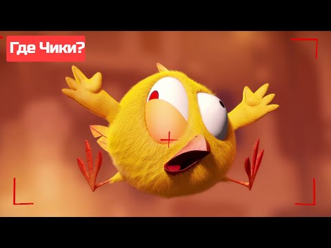 Где Чики? 🐥 Chicky НОВАЯ СЕРИЯ! | ЧИКИ ПРИНИМАЕТ ПОЗУ 📸 Сборник мультфильмов на русском языке