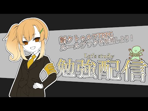 【勉強配信】新クトゥルフ神話TRPGを今更勉強✨【Vtuber】