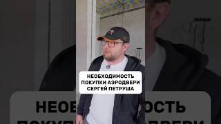 Необходимость покупки аэродвери для строительной компании/ СТРОЙХЛАМ / Сергей Петруша / TVERSTROYKA