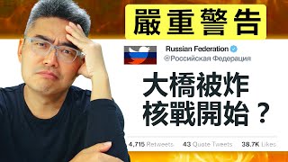 嚴重警告：大橋被炸，核戰開始？什麼時候可以撈底？股災｜股票直播｜股市分析｜Chief Papa 張志雲