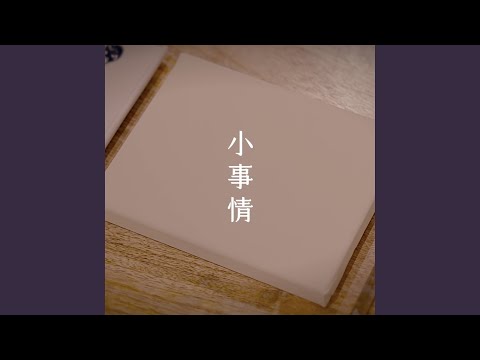 小事情