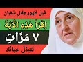 قبل ظهور هلال شعبان اقرا هذه الاية 7 مرات تتبدل حياتك د هيفاء يونس 