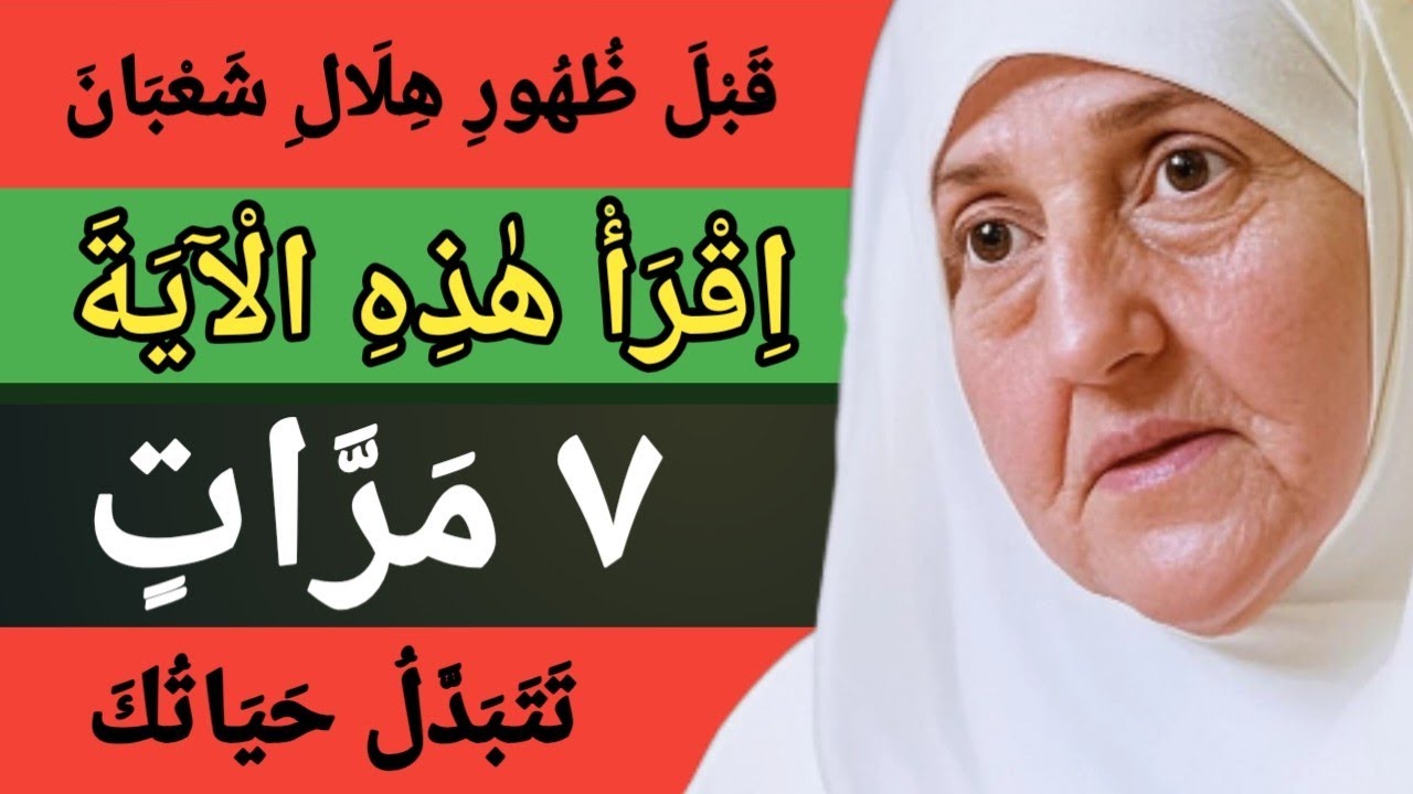 قبل ظهور هلال شعبان | اقرا هذه الاية 7 مرات تتبدل حياتك | د هيفاء يونس