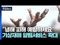 [녹색] &quot;냉해 피해 예방하세요&quot;...&#39;농장 맞춤형&#39; 기상재해 알림서비스 확대 / YTN