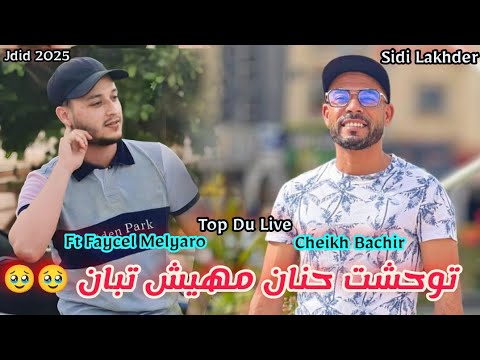 Cheikh Bachir Avec Faycel Melyaro Live 2025 سيدي لخضر توحشت حنان مهيش تبان Bonne Ecoute