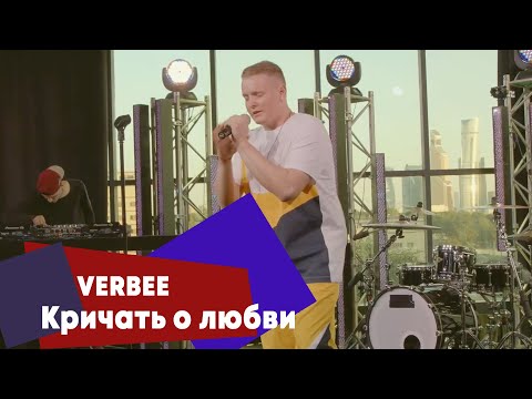 VERBEE - Кричать о любви (LIVE Брать живьём - о2тв)