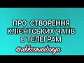 Про створення клієнтських чатів в телеграм.