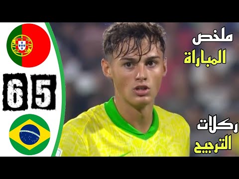 ملخص مباراة البرتغال و البرازيل 6 5 ركلات ترجيح البرازيل والبرتغال اليوم