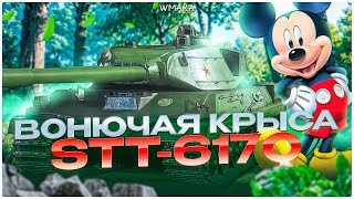 картинка: STT-116Q \ СЕРАЯ МЫШЬ \ ГЛАВНАЯ НАГРАДА РЕЖИМА РАЗЛОМ  \ ТАНКИСТЫ, МЫ ЭТОГО ЖДАЛИ???