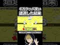 ガチ対戦で「ギガクッパ使い」と遭遇した結果… #shorts