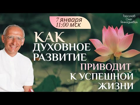 Как духовное развитие приводит к успешной жизни. Олег Торсунов. 07.01.2024