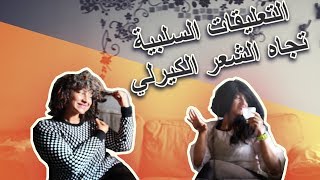 ٢٩-  ليش السلبية تجاه الشعر الكيرلي Negative comments لجميع أنواع الشعر الكيرلي