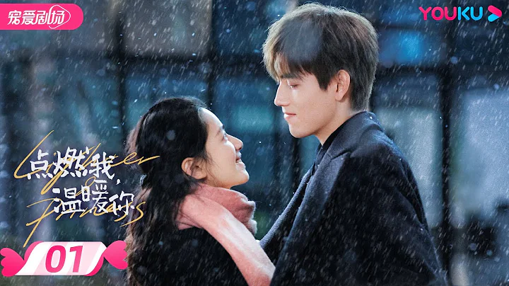 ENGSUB【FULL】点燃我，温暖你 Lighter&Princess EP01 | 乖乖女😇追爱“校霸”男神😎 | 陈飞宇/张婧仪 | 都市爱情 | 优酷宠爱频道 YOUKU ROMANCE - 天天要闻