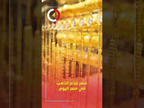 سعر جرام الذهب في مصر اليوم
