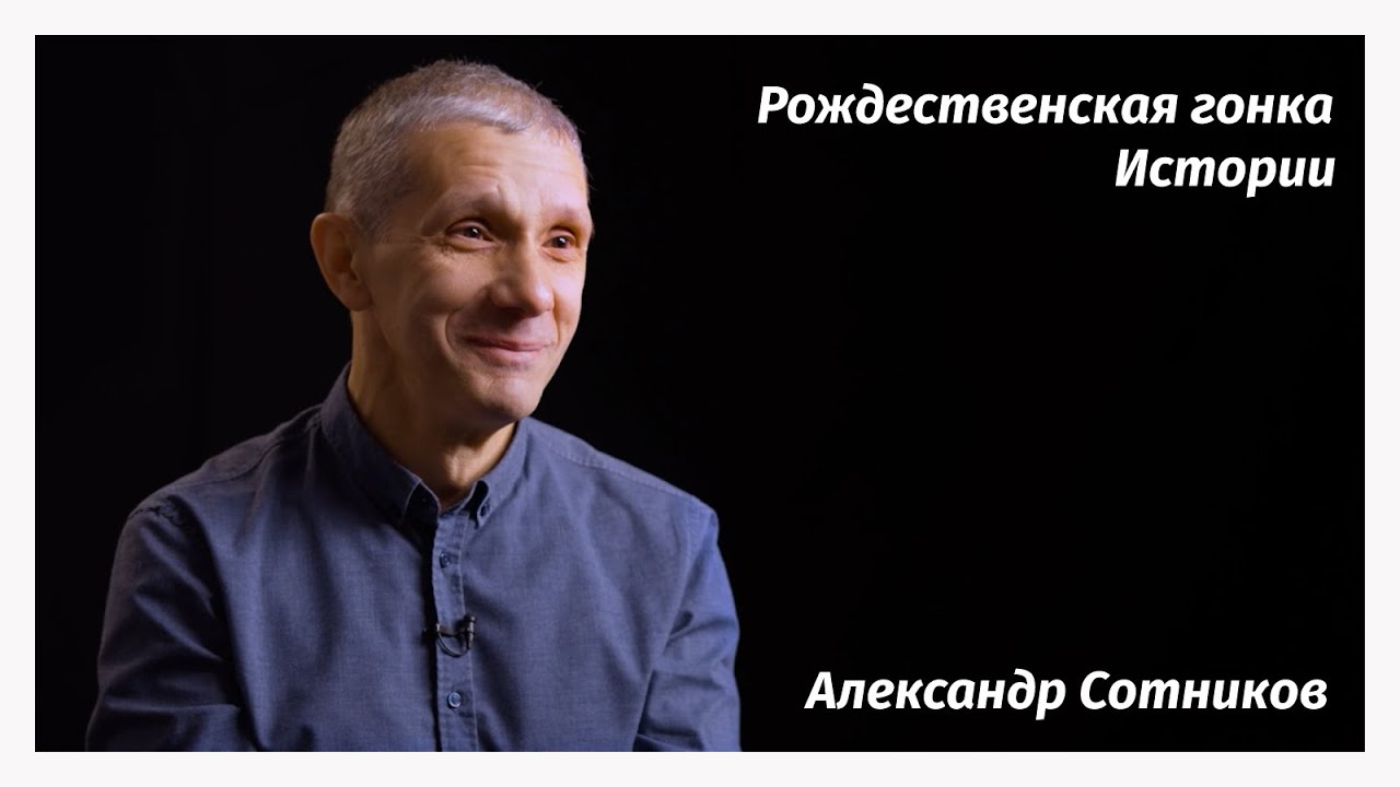 Легенды льда. Александр Сотников - YouTube