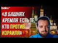 Михаил Финкель Прокомментировал Высказывание Лаврова о Евреях и Извинения Путина | Baku TV | RU