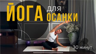 видео: ЙОГА для ОСАНКИ от сутулых плеч и боли в шее| Йога для шейного отдела позвоночника и плечевого пояса картинка: ЙОГА для ОСАНКИ от сутулых плеч и боли в шее| Йога для шейного отдела позвоночника и плечевого пояса