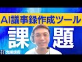 AI議事録作成ツールの課題