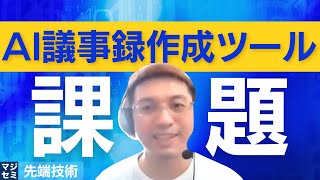 AI議事録作成ツールの課題