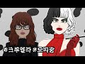 101마리 달마시안 크루엘라 메이크업 애니메이션🐾101 dalmatians Cruella Makeup animation (Emma Stone)｜ASMR